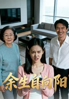 余生自向阳