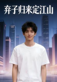弃子归来定江山