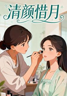 清颜惜月