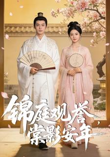 锦庭观誉，棠影安年