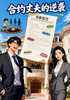 合约丈夫的逆袭