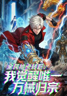 全民抽卡转职：我觉醒唯一万械归宗