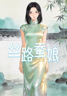 丝路蚕娘