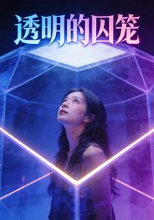 透明的囚笼