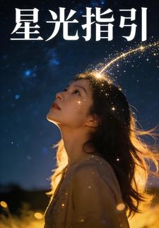 星光指引