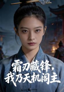 霜刃藏锋，我乃天机阁主