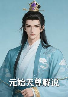 元始天尊解说