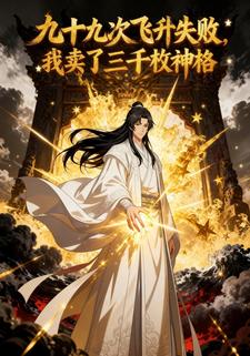 九十九次飞升失败，我卖了三千枚神格