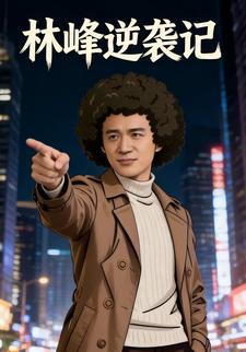 林峰逆袭记