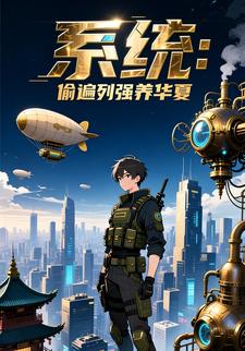 系统：偷遍列强养华夏