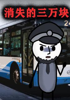消失的三万块
