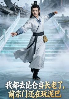 我都去昆仑当长老了，前宗门还在玩泥巴