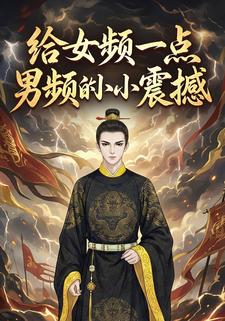 给女频一点男频的小小震撼