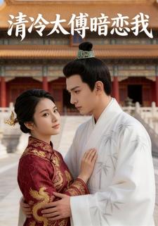 清冷太傅暗恋我