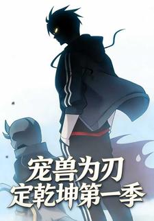 宠兽为刃定乾坤第一季