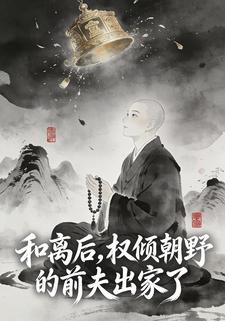 和离后，权倾朝野的前夫出家了