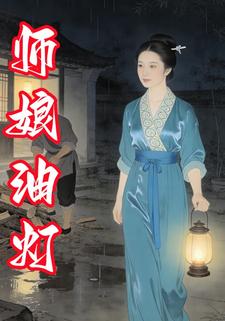 师娘油灯