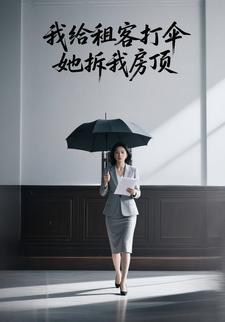 我给租客打伞，她拆我房顶