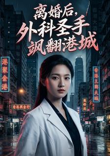 离婚后，外科圣手飒翻港城