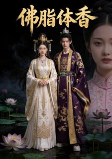 佛脂体香