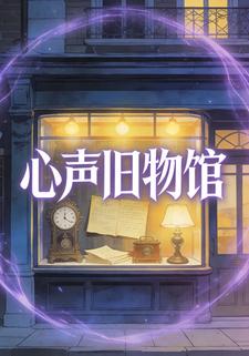心声旧物馆