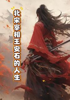 北宋宰相王安石的人生