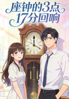 座钟的3点17分回响