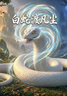 白蛇渡凡尘