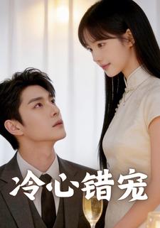 冷心错宠