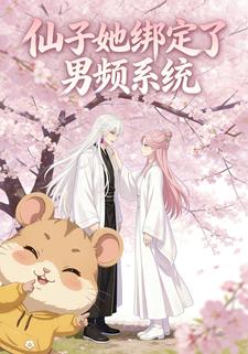 仙子她绑定了男频系统