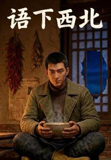 语下西北