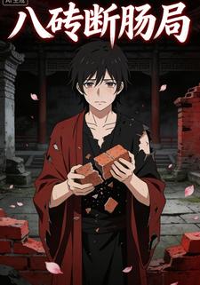 八砖断肠局
