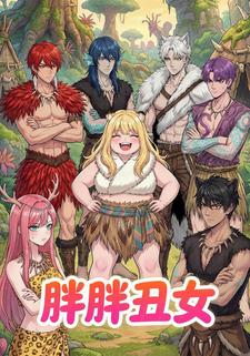 胖胖丑女