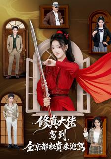 修真大佬驾到，全京都权贵来迎驾