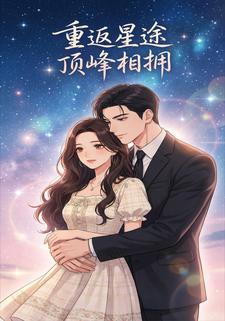 重返星途顶峰相拥