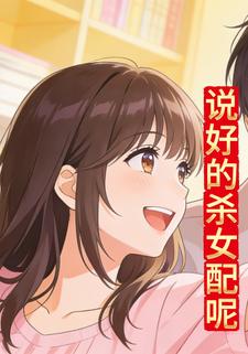 说好的杀女配呢