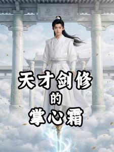 天才剑修的掌心霜