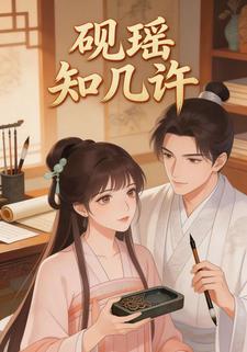 砚瑶知几许