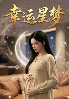 幸运星梦