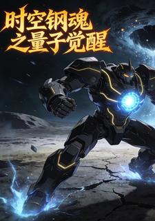 时空钢魂之量子觉醒