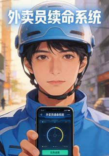 外卖员续命系统
