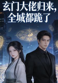 玄门大佬归来，全城都跪了