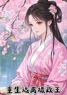 重生远离摄政王