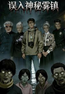 误入神秘雾镇