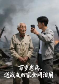 百岁老兵，送战友回家全网泪崩