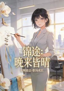 锦途：晚来皆晴