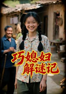 巧媳妇解谜记