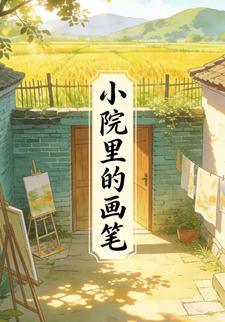 小院里的画笔