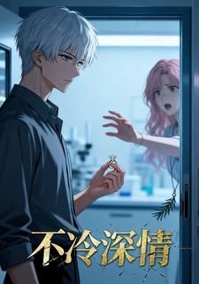 不冷深情