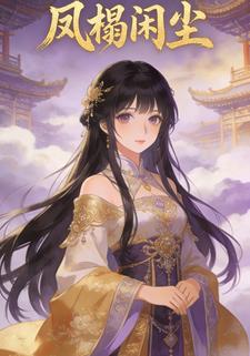 凤榻闲尘